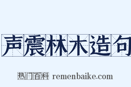 声震林木造句是什么意思的图片
